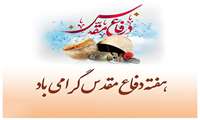 دفـاع مقدس و ایثار